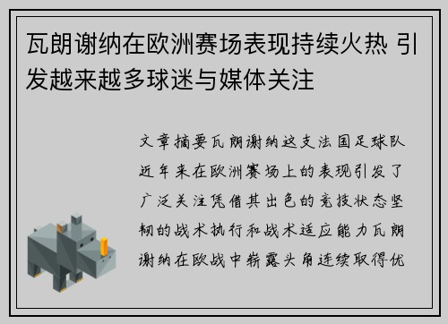 瓦朗谢纳在欧洲赛场表现持续火热 引发越来越多球迷与媒体关注