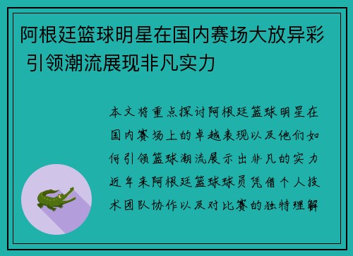 阿根廷篮球明星在国内赛场大放异彩 引领潮流展现非凡实力