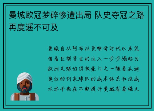 曼城欧冠梦碎惨遭出局 队史夺冠之路再度遥不可及