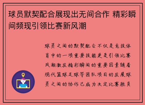 球员默契配合展现出无间合作 精彩瞬间频现引领比赛新风潮