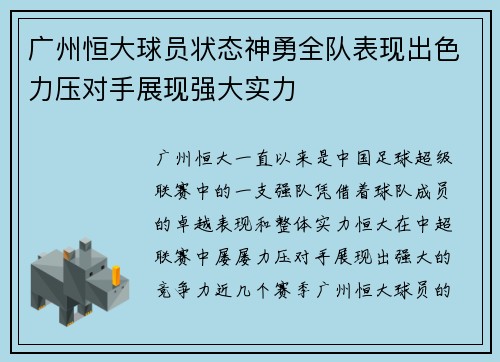 广州恒大球员状态神勇全队表现出色力压对手展现强大实力