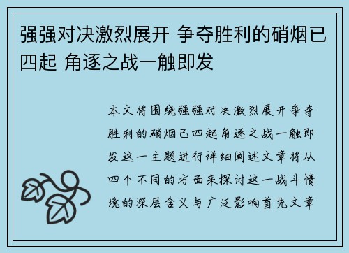 强强对决激烈展开 争夺胜利的硝烟已四起 角逐之战一触即发