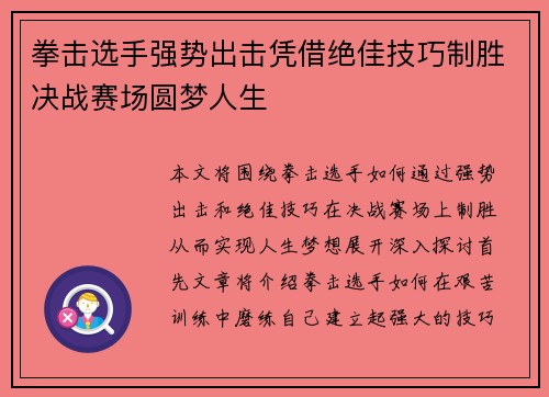 拳击选手强势出击凭借绝佳技巧制胜决战赛场圆梦人生