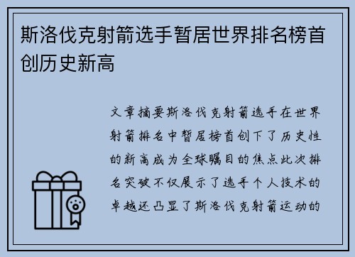 斯洛伐克射箭选手暂居世界排名榜首创历史新高