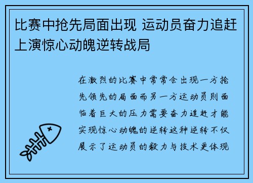 比赛中抢先局面出现 运动员奋力追赶上演惊心动魄逆转战局