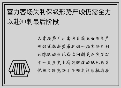 富力客场失利保级形势严峻仍需全力以赴冲刺最后阶段
