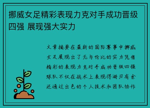 挪威女足精彩表现力克对手成功晋级四强 展现强大实力
