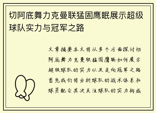 切阿底舞力克曼联猛固鹰眠展示超级球队实力与冠军之路