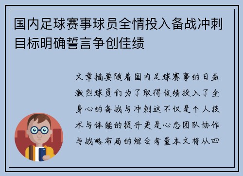 国内足球赛事球员全情投入备战冲刺目标明确誓言争创佳绩