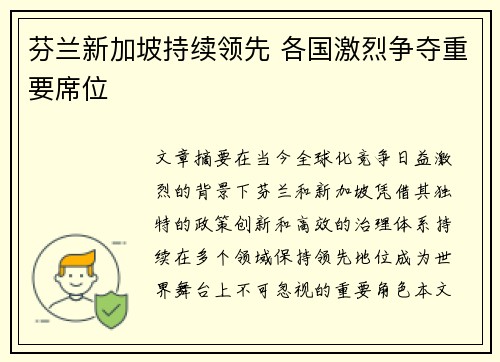 芬兰新加坡持续领先 各国激烈争夺重要席位