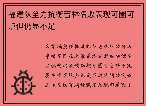 福建队全力抗衡吉林惜败表现可圈可点但仍显不足