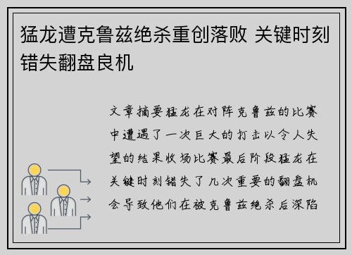 猛龙遭克鲁兹绝杀重创落败 关键时刻错失翻盘良机