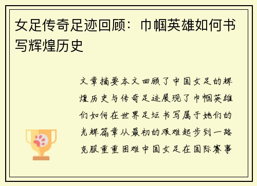 女足传奇足迹回顾：巾帼英雄如何书写辉煌历史
