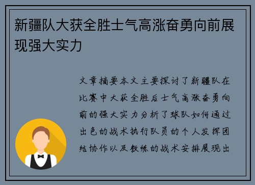 新疆队大获全胜士气高涨奋勇向前展现强大实力
