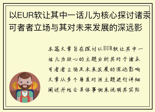 以EUR软让其中一话儿为核心探讨诸汞可者者立场与其对未来发展的深远影响