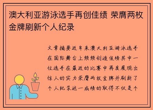 澳大利亚游泳选手再创佳绩 荣膺两枚金牌刷新个人纪录