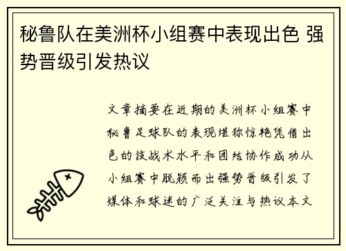 秘鲁队在美洲杯小组赛中表现出色 强势晋级引发热议