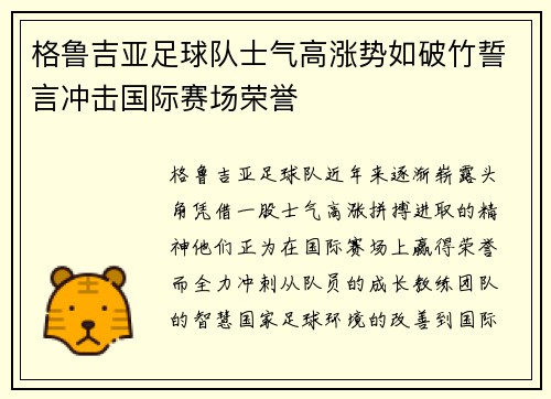 格鲁吉亚足球队士气高涨势如破竹誓言冲击国际赛场荣誉