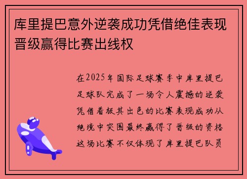 库里提巴意外逆袭成功凭借绝佳表现晋级赢得比赛出线权