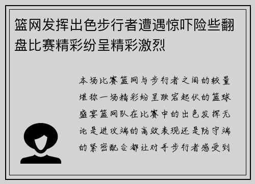 篮网发挥出色步行者遭遇惊吓险些翻盘比赛精彩纷呈精彩激烈