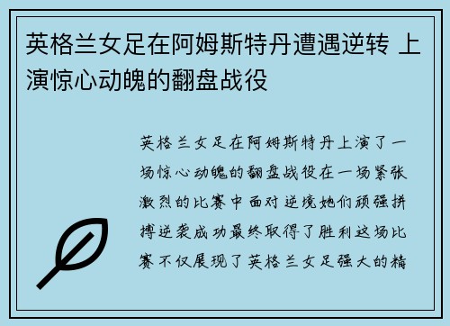 英格兰女足在阿姆斯特丹遭遇逆转 上演惊心动魄的翻盘战役