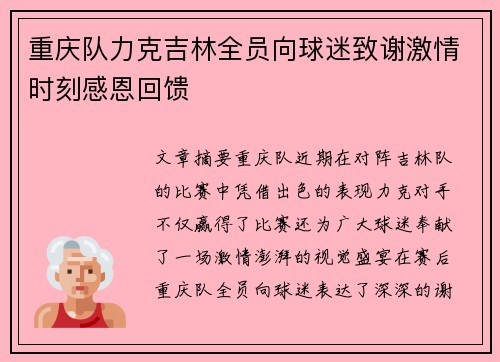 重庆队力克吉林全员向球迷致谢激情时刻感恩回馈