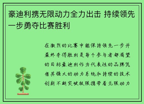 豪迪利携无限动力全力出击 持续领先一步勇夺比赛胜利