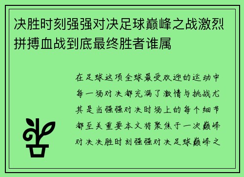 决胜时刻强强对决足球巅峰之战激烈拼搏血战到底最终胜者谁属