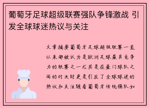 葡萄牙足球超级联赛强队争锋激战 引发全球球迷热议与关注