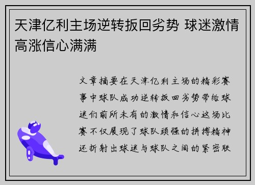 天津亿利主场逆转扳回劣势 球迷激情高涨信心满满