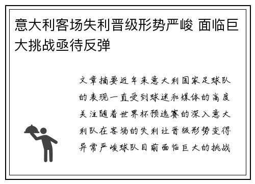 意大利客场失利晋级形势严峻 面临巨大挑战亟待反弹