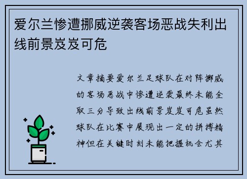 爱尔兰惨遭挪威逆袭客场恶战失利出线前景岌岌可危