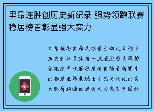 里昂连胜创历史新纪录 强势领跑联赛稳居榜首彰显强大实力