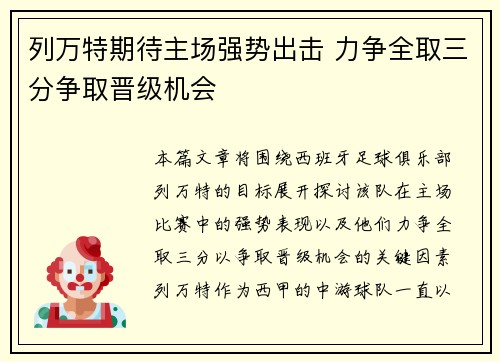 列万特期待主场强势出击 力争全取三分争取晋级机会