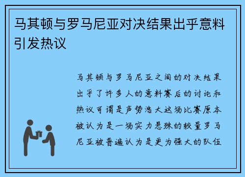 马其顿与罗马尼亚对决结果出乎意料引发热议
