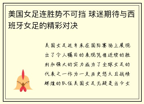 美国女足连胜势不可挡 球迷期待与西班牙女足的精彩对决