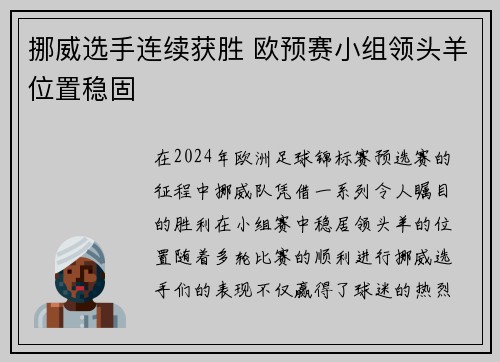 挪威选手连续获胜 欧预赛小组领头羊位置稳固