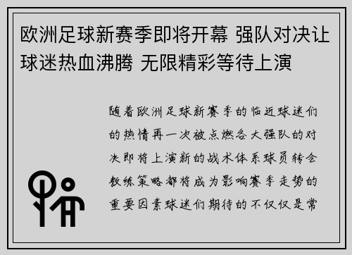 欧洲足球新赛季即将开幕 强队对决让球迷热血沸腾 无限精彩等待上演