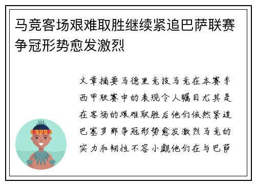马竞客场艰难取胜继续紧追巴萨联赛争冠形势愈发激烈