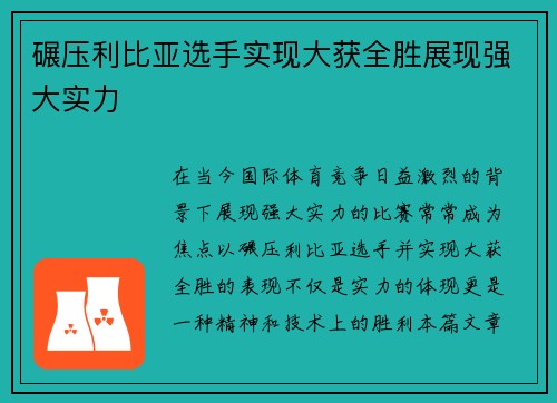 碾压利比亚选手实现大获全胜展现强大实力