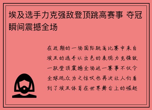 埃及选手力克强敌登顶跳高赛事 夺冠瞬间震撼全场