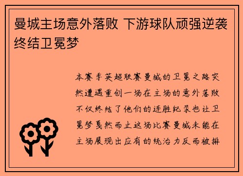 曼城主场意外落败 下游球队顽强逆袭终结卫冕梦