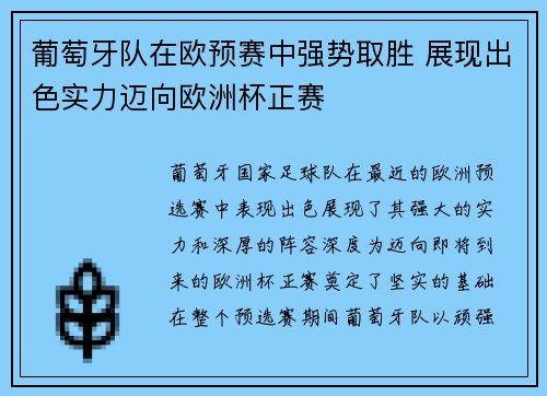 葡萄牙队在欧预赛中强势取胜 展现出色实力迈向欧洲杯正赛