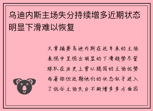 乌迪内斯主场失分持续增多近期状态明显下滑难以恢复