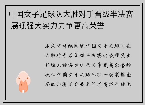 中国女子足球队大胜对手晋级半决赛 展现强大实力力争更高荣誉