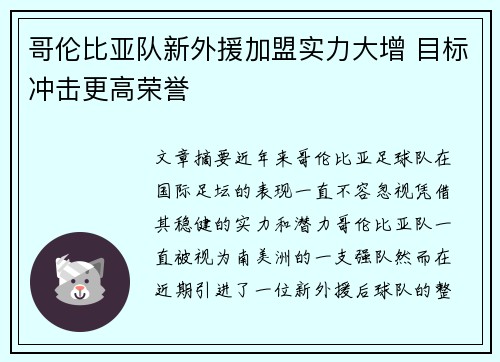 哥伦比亚队新外援加盟实力大增 目标冲击更高荣誉