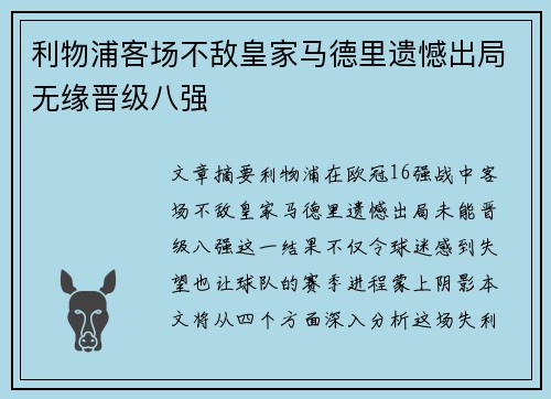 利物浦客场不敌皇家马德里遗憾出局无缘晋级八强