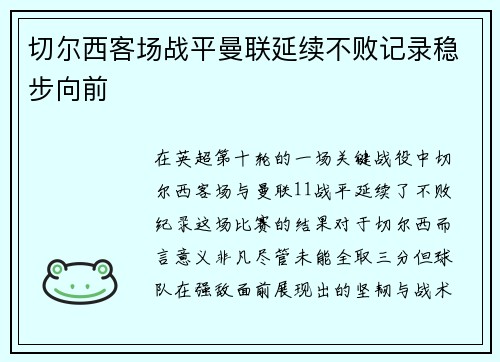 切尔西客场战平曼联延续不败记录稳步向前