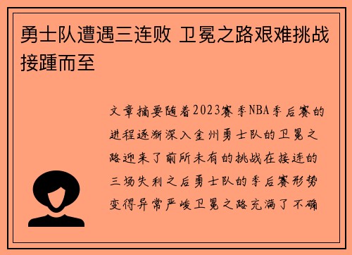 勇士队遭遇三连败 卫冕之路艰难挑战接踵而至