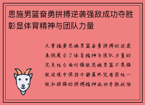 恩施男篮奋勇拼搏逆袭强敌成功夺胜彰显体育精神与团队力量